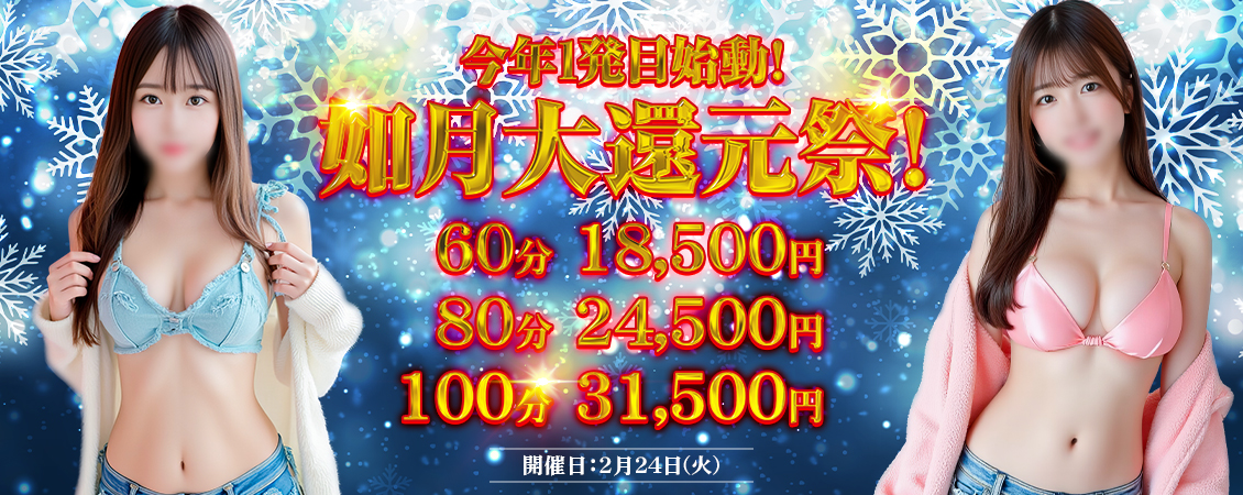 ☆彡如月大還元祭☆彡