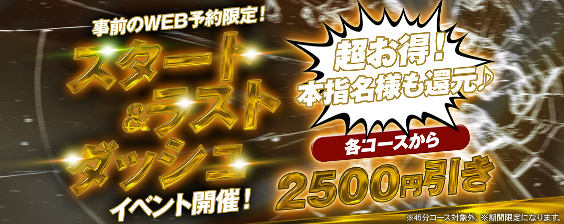 スタート＆ラスト割♪