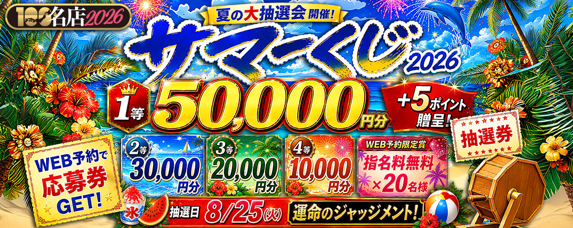 サマーくじ2026！！