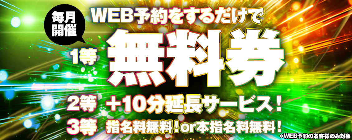 WEB予約で無料券当てよう♪