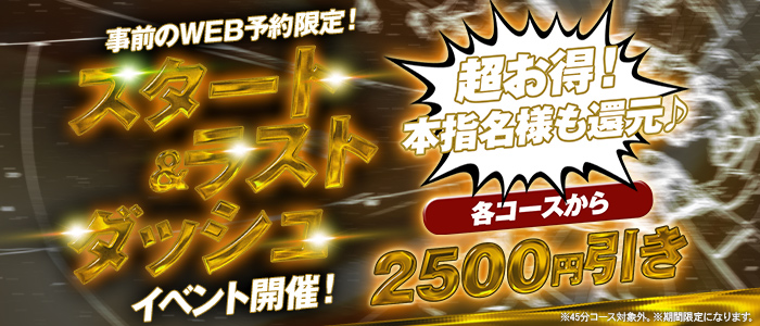 スタート＆ラスト割♪