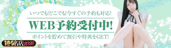 WEB予約受付中！