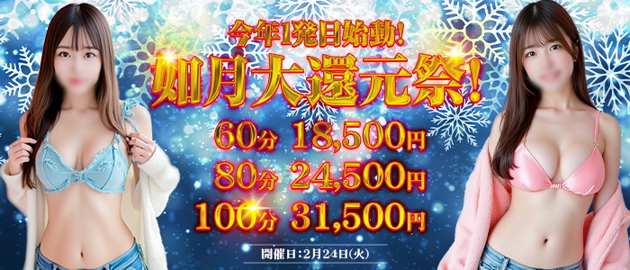 ☆彡如月大還元祭☆彡