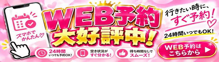 WEB予約受付中！