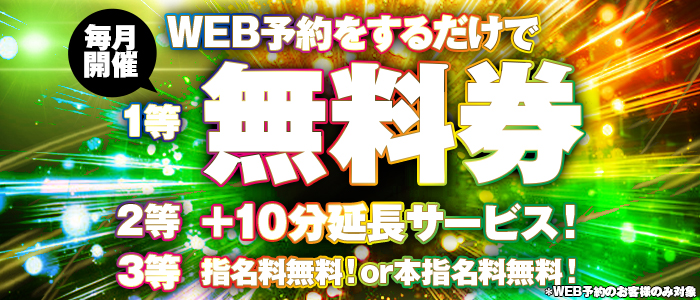 WEB予約で無料券当てよう♪