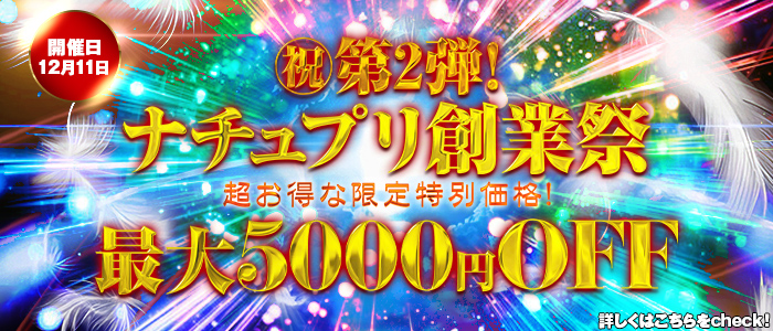 ！！ナチュプリ創業祭！！