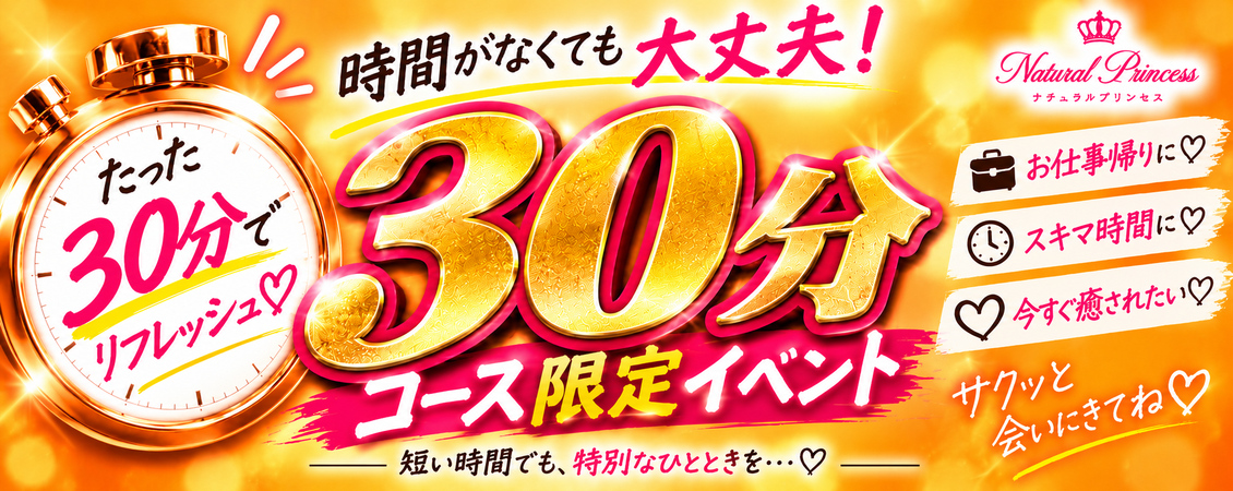 30分限定イベント☆彡