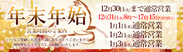 年末年始営業