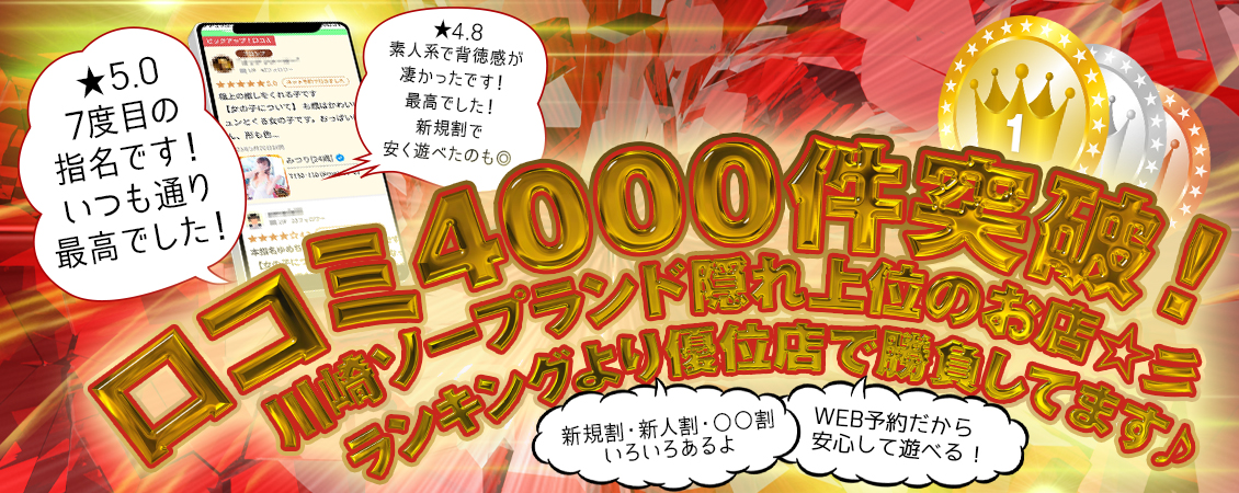 口コミ4000件！！