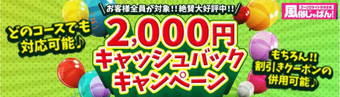 2000円キャッシュバック