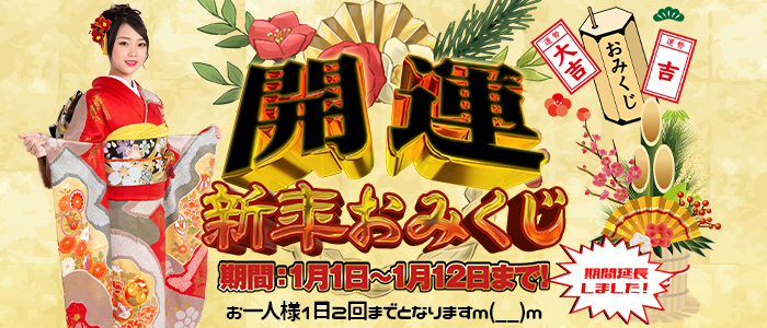 正月限定！！おみくじやってます！