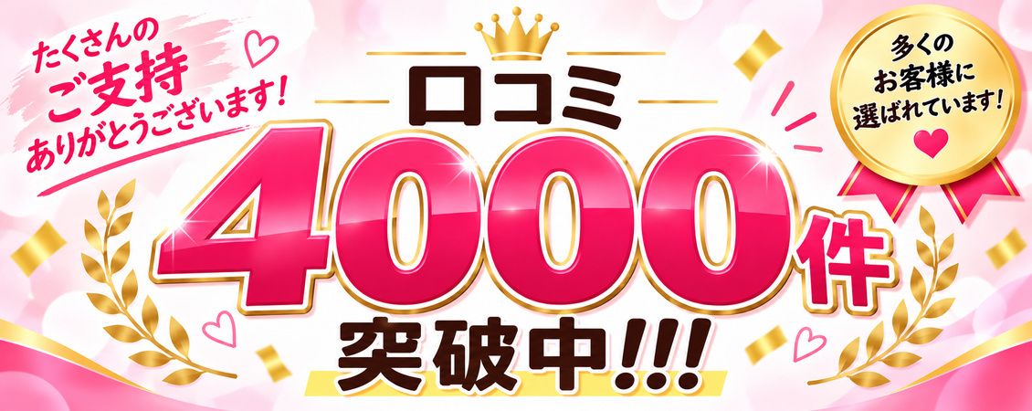 口コミ4000件！！